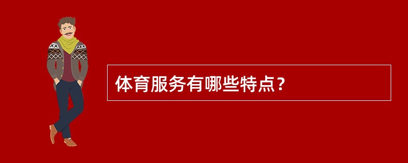 体育服务有哪些特点？