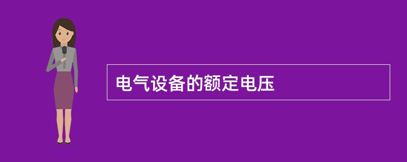 电气设备的额定电压