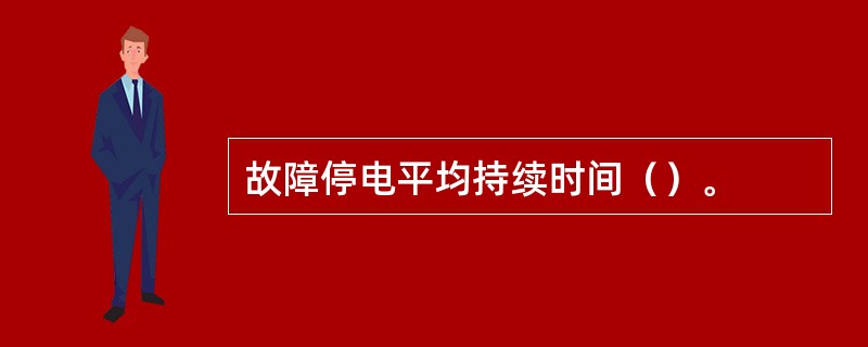 故障停电平均持续时间（）。
