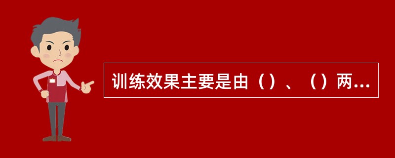 训练效果主要是由（）、（）两个因素决定的。