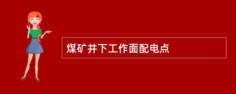 煤矿井下工作面配电点