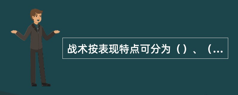 战术按表现特点可分为（）、（）。