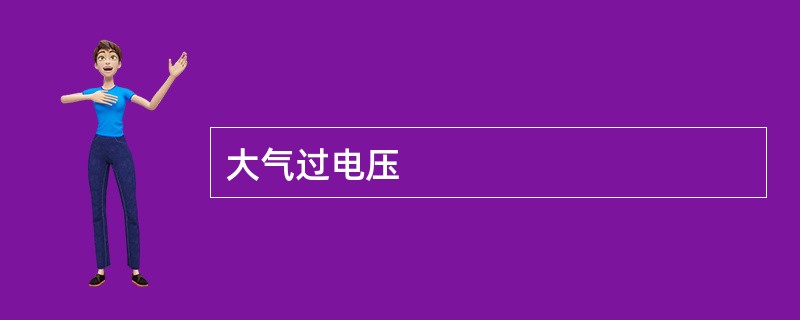 大气过电压