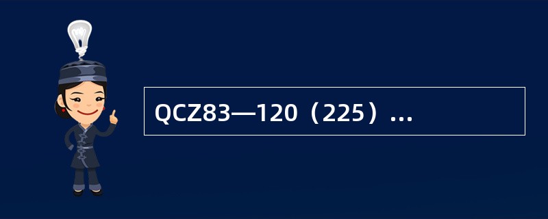 QCZ83—120（225）型真空磁力启动器具有（）、（）和保护功能。