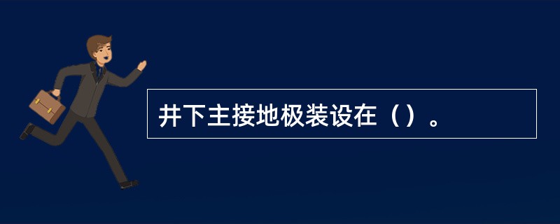 井下主接地极装设在（）。