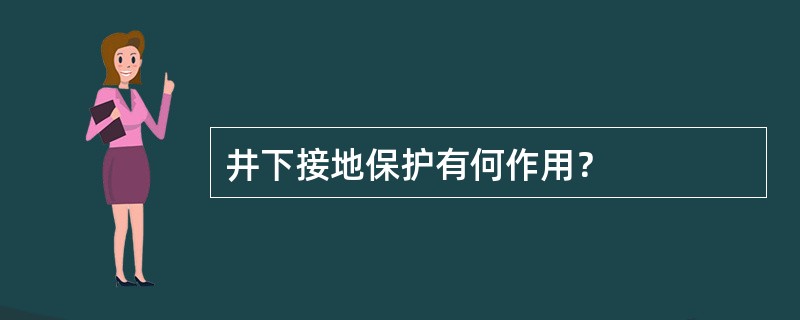 井下接地保护有何作用？