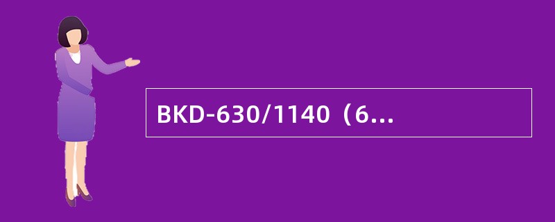 BKD-630/1140（660）智能型矿用隔爆型真空馈电开关用在什么地方？具有