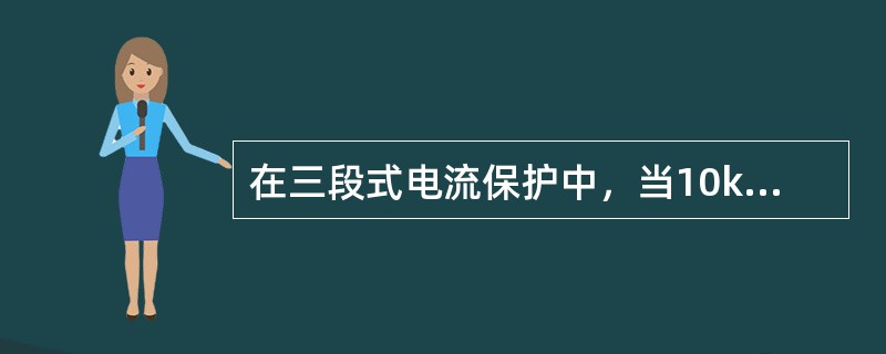 在三段式电流保护中，当10kV线路末端发生三相短路时，（）保护应动作。