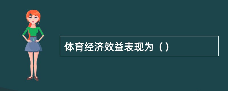 体育经济效益表现为（）