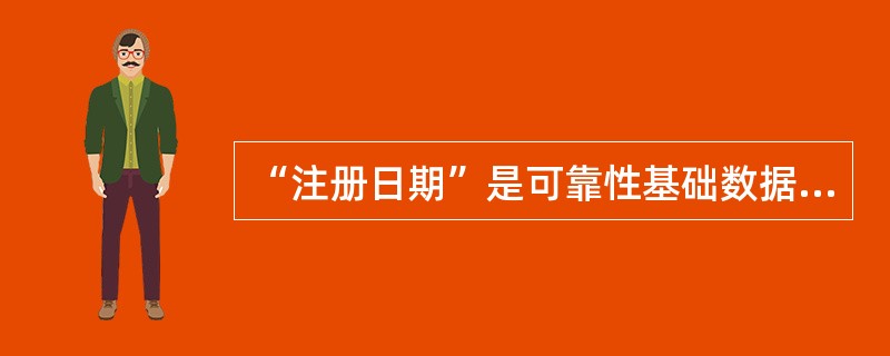 “注册日期”是可靠性基础数据注册线段和用户的一项基本信息，一般采用线段和用户投运