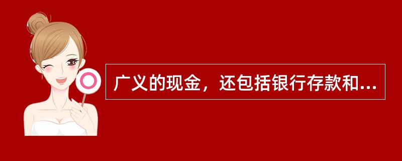 广义的现金，还包括银行存款和（）。