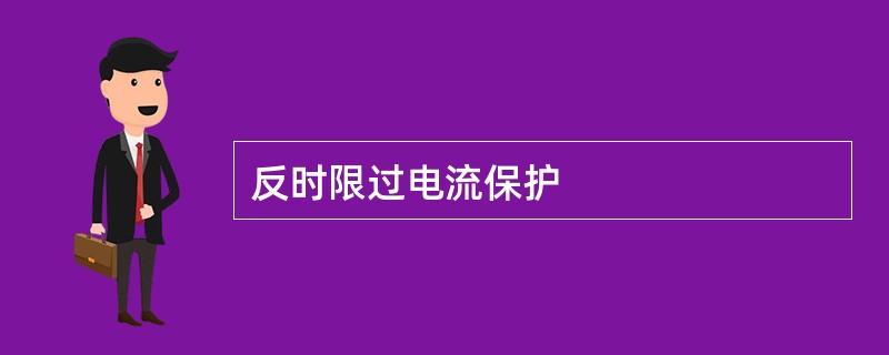 反时限过电流保护