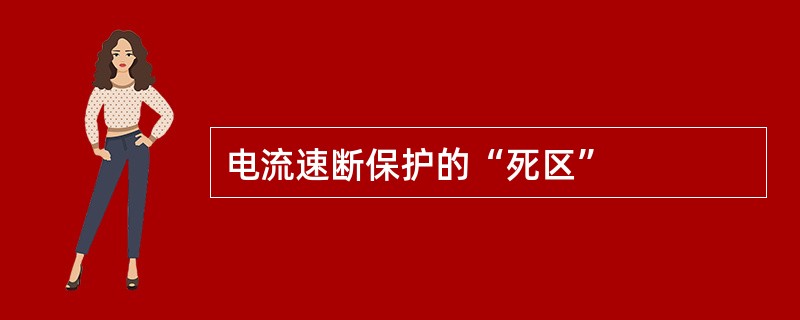 电流速断保护的“死区”