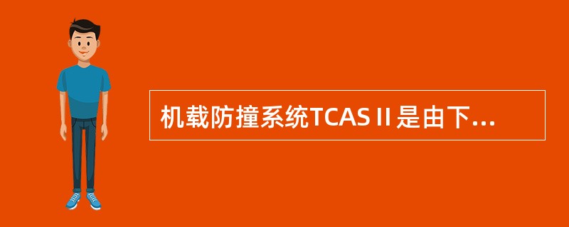 机载防撞系统TCASⅡ是由下列组件（）和一部TCAS/应答机控制盒组成的。