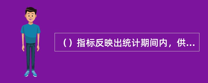 （）指标反映出统计期间内，供电企业预安排停电和故障发生频次，既受停电施工和停电检