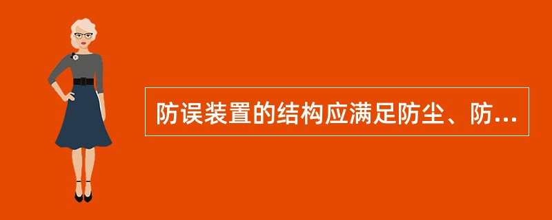 防误装置的结构应满足防尘、防蚀、不卡涩、防干扰、防异物开启和户外防水、（）要求。