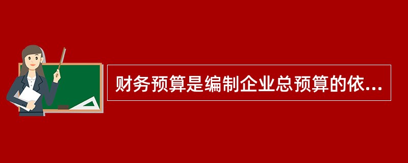 财务预算是编制企业总预算的依据之一，不属于财务预算的报表是（）。