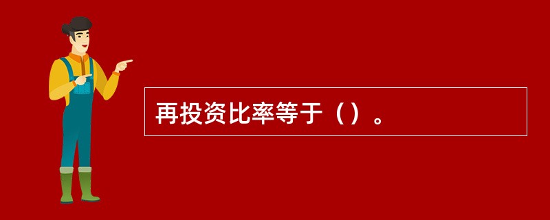 再投资比率等于（）。