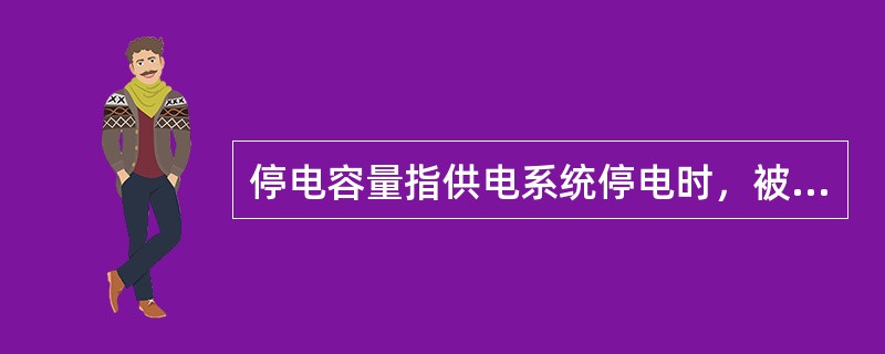 停电容量指供电系统停电时，被停止供电的各用户的（）之和。