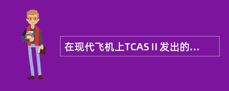 在现代飞机上TCASⅡ发出的咨询信息通常是通过（）提供给飞行员的。