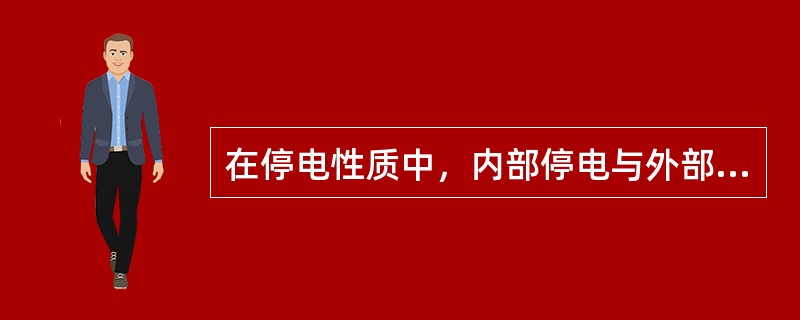 在停电性质中，内部停电与外部停电的划分是（）为分界点，“本企业”指直辖市、地市级