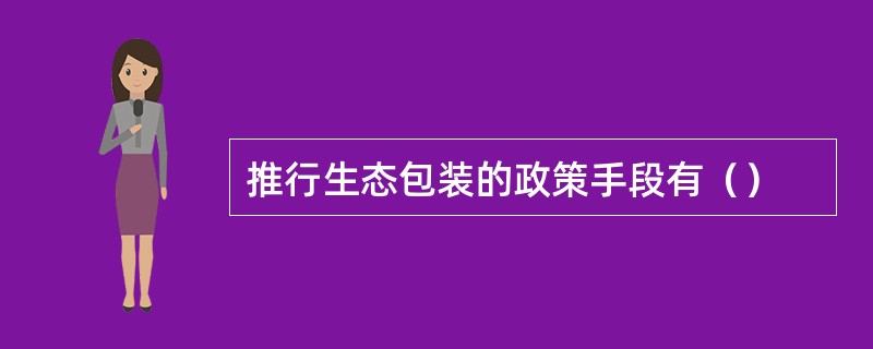 推行生态包装的政策手段有（）