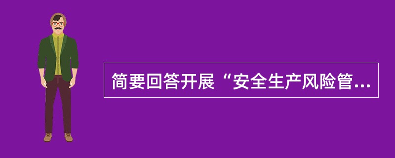 简要回答开展“安全生产风险管理体系建设”的基本要求是什么？