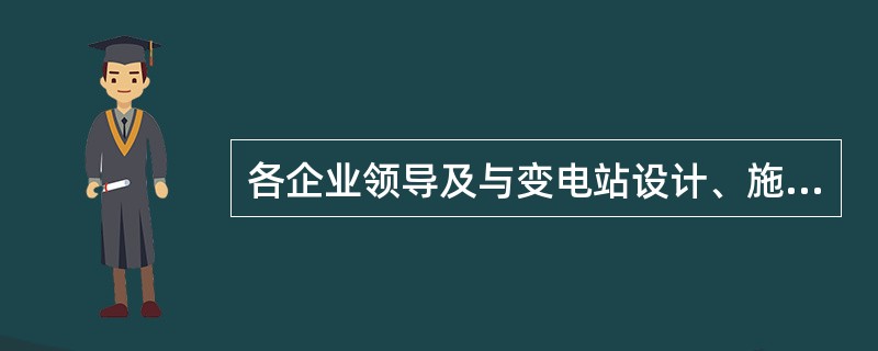 各企业领导及与变电站设计、施工、（）的人员应熟悉并遵循《110kV及以上变电运行