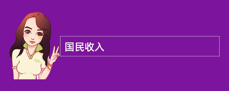 国民收入