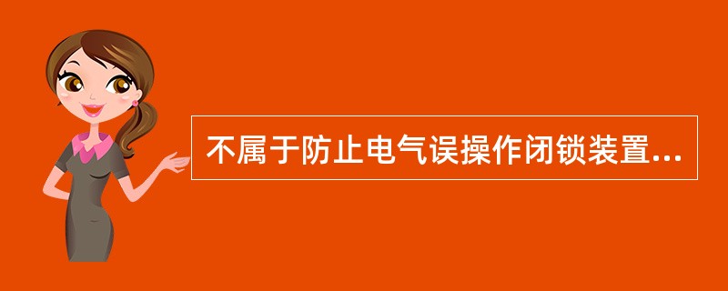 不属于防止电气误操作闭锁装置有：（）。