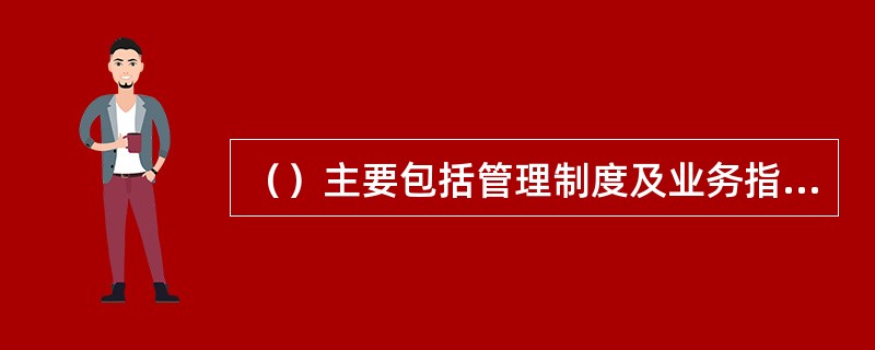 （）主要包括管理制度及业务指导书中规定的需要各级管理人员开展的管理工作