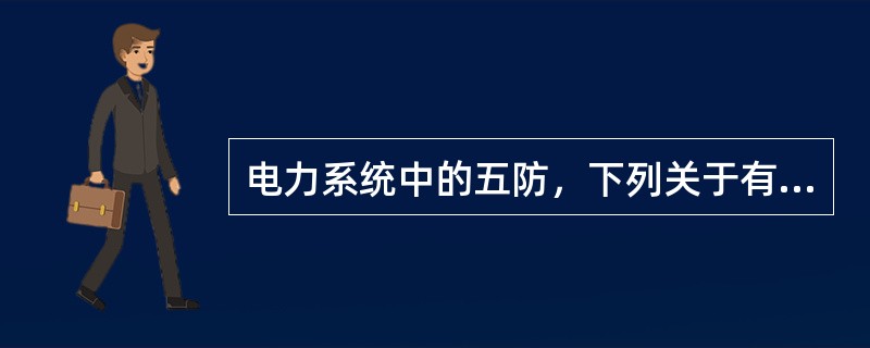 电力系统中的五防，下列关于有源正验电的说法正确的是：（）。