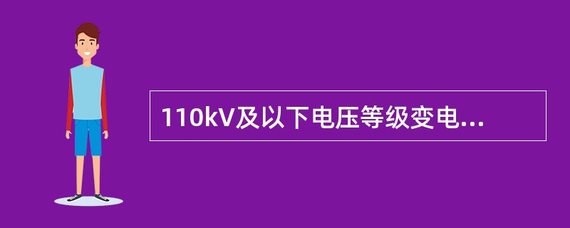 110kV及以下电压等级变电站综合自动化研究的主要内容？