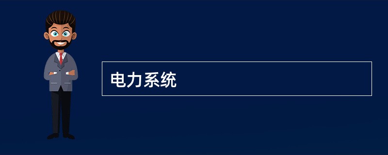 电力系统