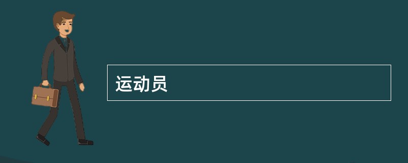 运动员