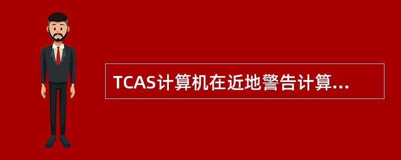 TCAS计算机在近地警告计算机发出（）发出决断咨询（RA）音频警告。