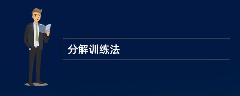 分解训练法