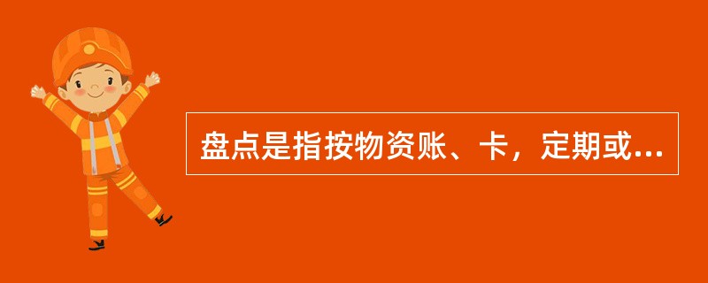 盘点是指按物资账、卡，定期或不定期对实物进行全部或（）的清点，以确定账、卡、物是