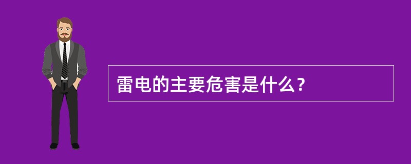 雷电的主要危害是什么？