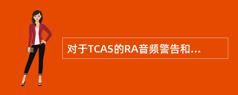 对于TCAS的RA音频警告和GPWS的“低于下滑道”警告而言，（）。