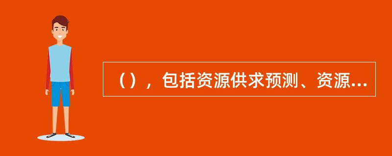 （），包括资源供求预测、资源综合平衡、资源的分配调拨等。