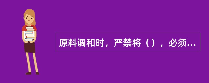 原料调和时，严禁将（），必须单独加入调和罐中，否则会影响调和质量