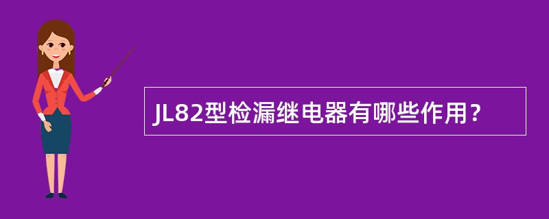 JL82型检漏继电器有哪些作用？