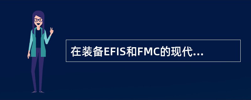 在装备EFIS和FMC的现代飞机上，TCASⅡ的决断咨询（RA）信息（）。