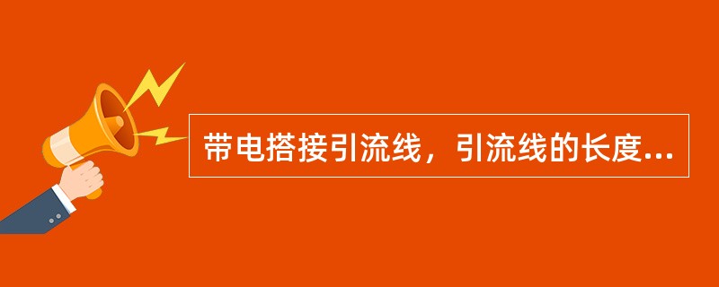 带电搭接引流线，引流线的长度可由（）测量。