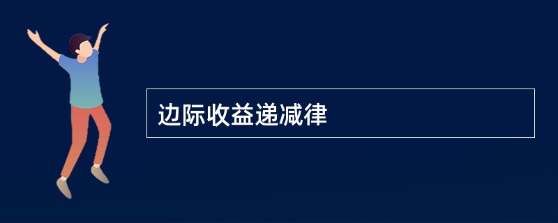 边际收益递减律