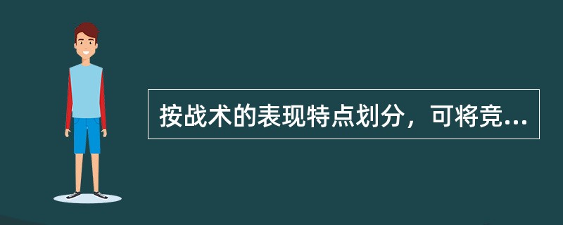 按战术的表现特点划分，可将竞技战术分为（）