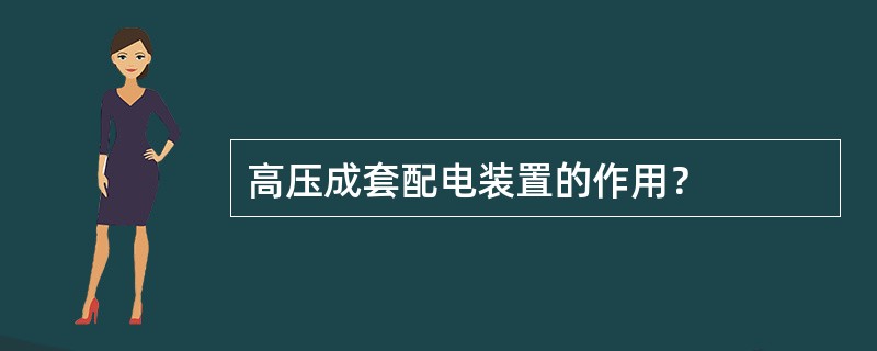 高压成套配电装置的作用？