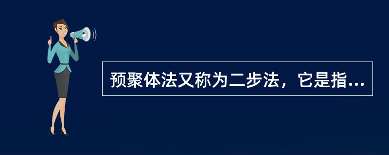 预聚体法又称为二步法，它是指（）。