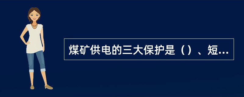 煤矿供电的三大保护是（）、短路保护和漏电保护。